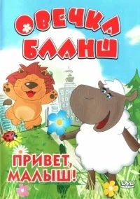 Постер сериала Овечка Бланш