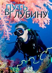 Постер сериала Путь в глубину