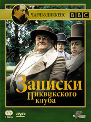 Постер сериала Записки Пиквикского клуба