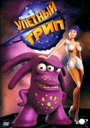 Постер сериала Улетный TRIP