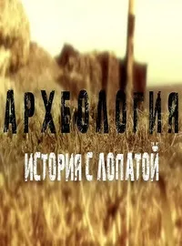 Постер сериала Археология. История с лопатой