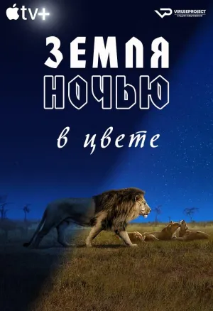 Постер сериала Земля ночью в цвете, 2 сезон