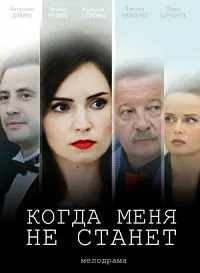 Постер сериала Когда меня не станет