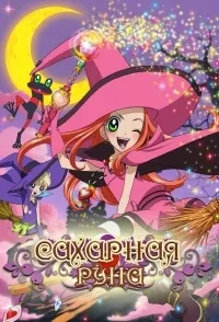 Постер сериала Сахарная Руна