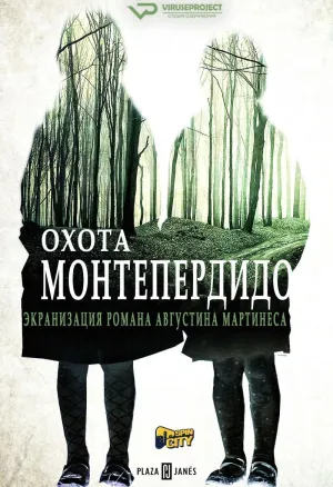 Постер сериала Охота. Монтепердидо, 2 сезон