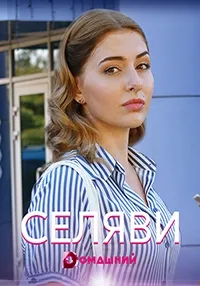 Постер сериала Се Ля Ви