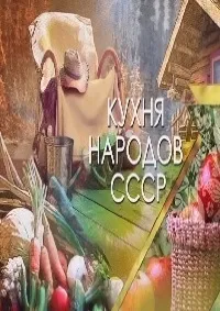 Постер сериала Кухня народов СССР