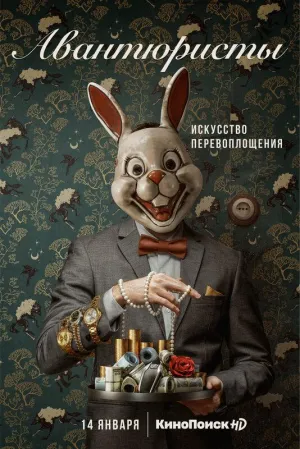 Постер сериала Авантюристы (2020)