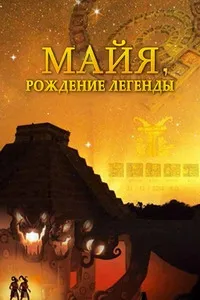 Постер сериала Майя. Рождение легенды