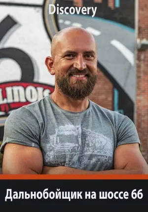 Постер сериала Дальнобойщик на шоссе 66