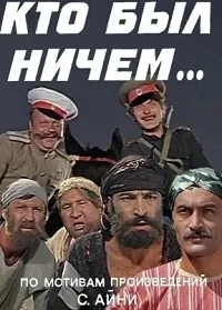 Постер сериала Кто был ничем..