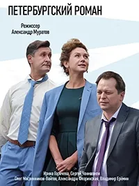 Постер сериала Петербургский роман
