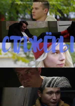 Постер сериала Стажеры