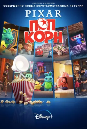 Постер сериала Мультяшки от Pixar