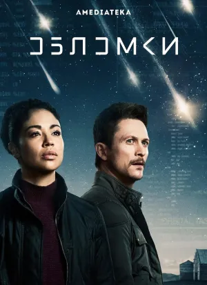 Постер сериала Обломки