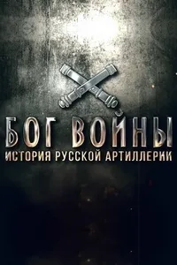 Постер сериала Бог войны. История русской артиллерии