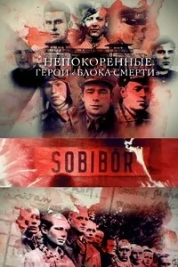 Постер сериала Непокоренные