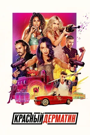 Постер сериала Красный дерматин
