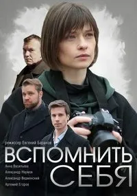 Постер сериала Вспомнить себя