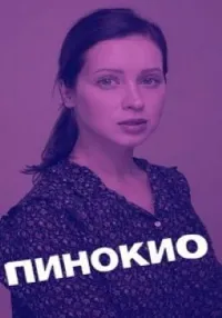 Постер сериала Пинокио