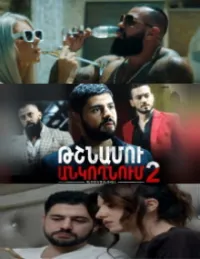 Постер сериала В постели врага