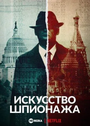 Постер сериала Искусство шпионажа