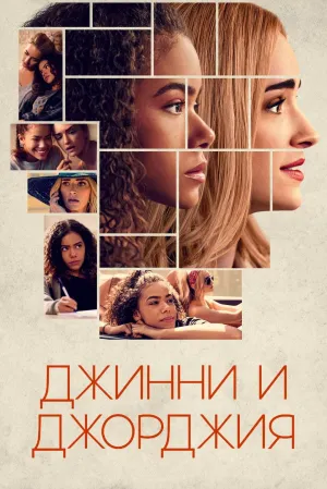 Постер сериала Джинни и Джорджия