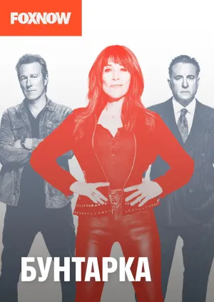 Постер сериала Бунтарка (2021)
