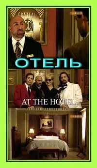 Постер сериала Отель