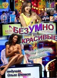 Постер сериала БезУМно красивые