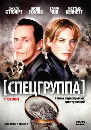 Постер сериала Спецгруппа. Тайны нераскрытых преступлений