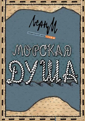 Постер сериала Морская душа