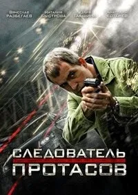 Постер сериала Следователь Протасов
