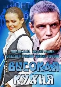Постер сериала Высокая кухня