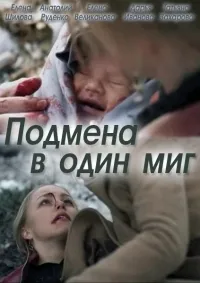 Постер сериала Подмена в один миг