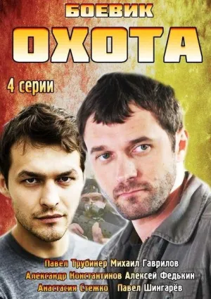 Постер сериала Охота