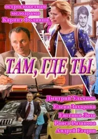 Постер сериала Там, где ты