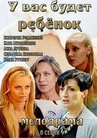 Постер сериала У вас будет ребенок