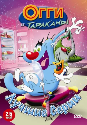 Постер сериала Огги и тараканы