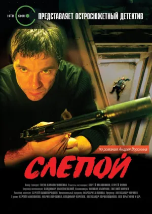 Постер сериала Слепой, 2 сезон