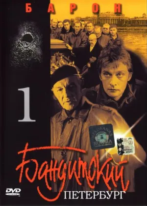 Постер сериала Бандитский Петербург