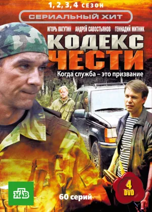 Постер сериала Кодекс чести