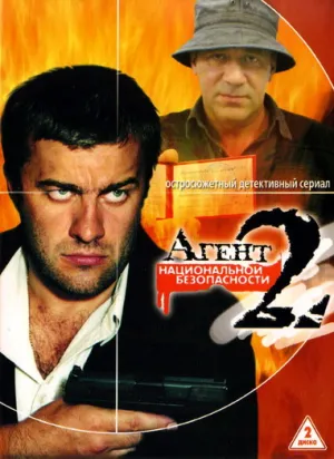 Постер сериала Агент национальной безопасности, 2 сезон