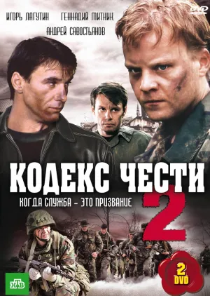 Постер сериала Кодекс чести, 2 сезон