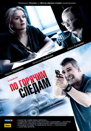 Постер сериала По горячим следам