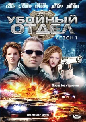 Постер сериала Отдел мокрых дел, 4 сезон