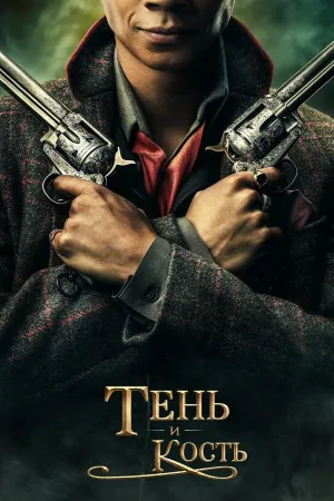 Постер сериала Тень и кость