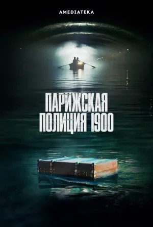 Постер сериала Парижская полиция 1900