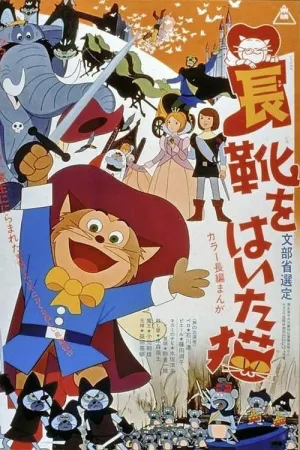 Постер сериала Кот в сапогах (1969)