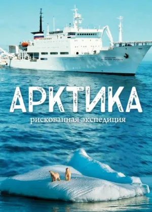 Постер сериала Арктика. Рискованная экспедиция